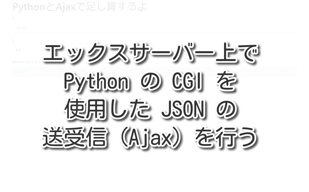 エックスサーバー上でPython の CGI を使用した JSON の送受信（Ajax）を行う